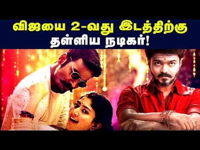 தளபதி விஜய்யை இரண்டாவது இடத்திற்கு தள்ளிய நடிகர்!